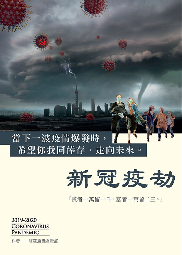 新冠疫劫（中文繁體，PDF，第二版）