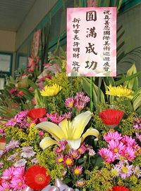 '新竹市市長許明財贈送花籃誌慶'