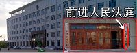 建三江農墾法院前進法庭（黑龍江省農墾總局建三江管局前進鎮迎賓路14號）