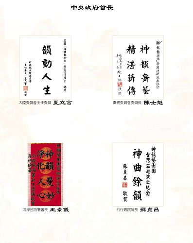 圖4：台灣前行政院長蘇貞昌、行政院大陸委員會主任委員夏立言、行政院海岸巡防署署長王崇儀與行政院僑務委員會委員長陳士魁稱頌神韻。