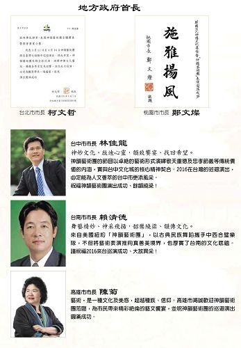 圖5：台灣五大直轄市長，包括台北市長柯文哲、桃園市長鄭文燦、台中市長林佳龍、台南市長賴清德、高雄市長陳菊都代表市民發出賀文，恭迎神韻訪台。