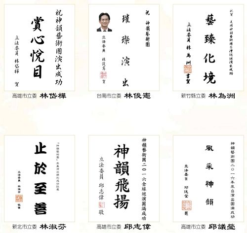 圖11：立法委員(國會議員)祝賀神韻演出成功