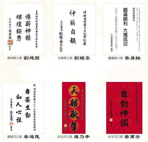 圖18：立法委員(國會議員)祝賀神韻演出成功