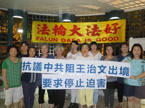 '圖：部份澳門法輪功學員在澳門中聯辦對面公園聲援王治文，抗議中共惡行'