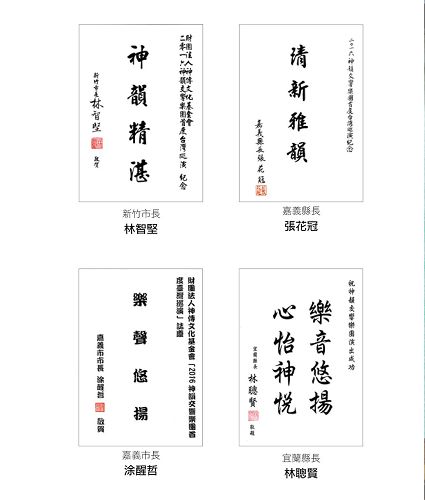 '圖5：新竹市長林智堅、嘉義縣長張花冠、嘉義市長塗醒哲與宜蘭縣長林聰賢發賀詞祝賀神韻交響樂團演出'