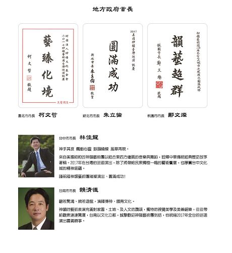 '圖4：台灣直轄市長，包括台北市長柯文哲、新北市長朱立倫、桃園市長鄭文燦、台中市長林佳龍、台南市長賴清德等都代表市民發出賀文，恭迎神韻訪台。'