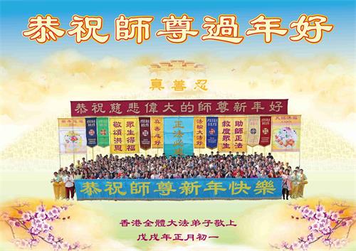 '圖2：香港全體大法弟子敬獻給師尊的新年賀卡'