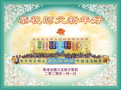 '圖1：香港大法弟子恭祝慈悲偉大的師尊新年快樂。'