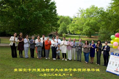 圖1：北卡州夏洛特市大法弟子合十，恭祝慈悲偉大的李洪志師尊華誕。