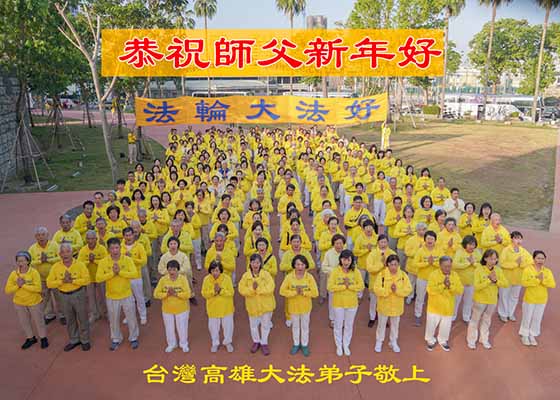 拜年迎新歲　高雄法輪功學員謝師恩