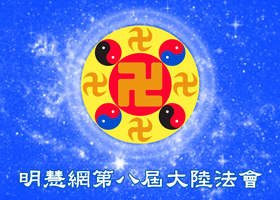 大陸法會|正念長存 走正修煉路