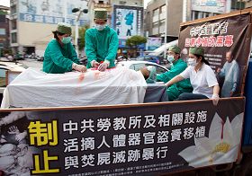 模擬演示中共活摘法輪功學員器官牟取暴利