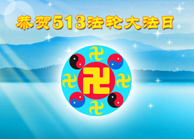【慶祝5.13】從「小粉紅」到堅定的大法弟子