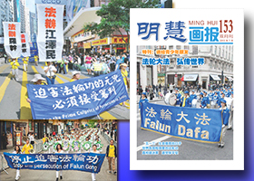 明慧畫報（第153期，2013.7）