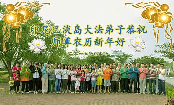 印尼巴淡島大法弟子恭祝師尊過年好