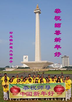 印尼雅加達大法弟子恭祝師尊過年好