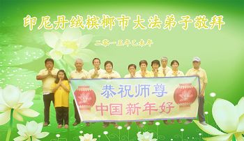 印尼丹戎檳榔大法弟子恭祝師尊過年好