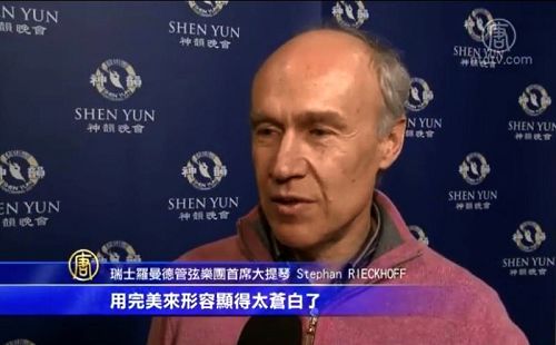 瑞士羅曼德管弦樂團首席大提琴史蒂芬•理考夫（Stephan Rieckhoff）：看這樣的演出能起到提升的作用，我們能感覺到那個讓每個生命都嚮往的地方。」