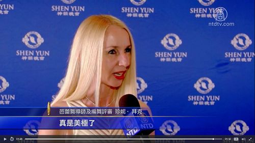 澳洲皇家舞蹈學院芭蕾舞導師，編舞和評審兼Caboolture芭蕾舞學校校長珍妮﹒拜克（Jenny Back）女士讚歎神韻是頂級的演出。