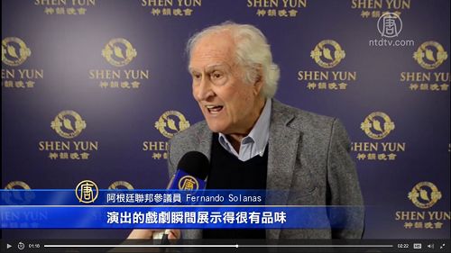 四月十三日晚阿根廷聯邦參議員費爾南多﹒索拉納斯（Fernando Solanas）先生觀看了神韻在阿根廷的首場演出。