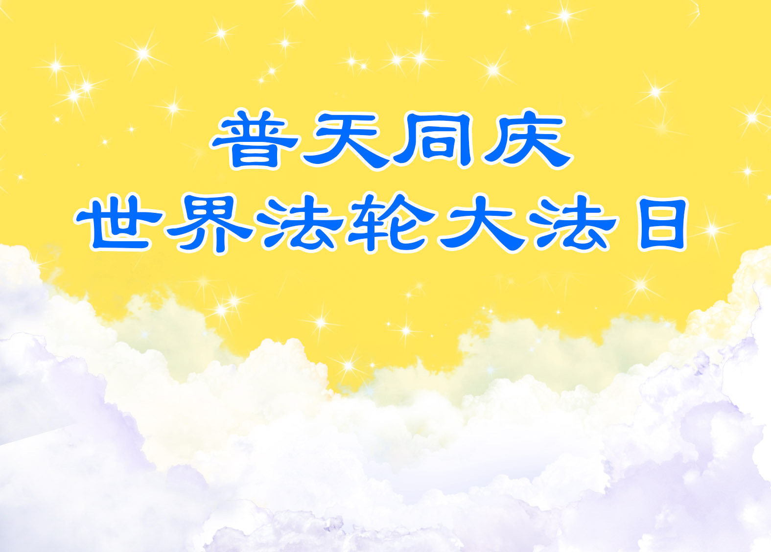 【慶祝5.13】同事們明白:真正的法輪功是這樣的