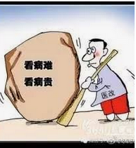 '中國有多少人看不起病'