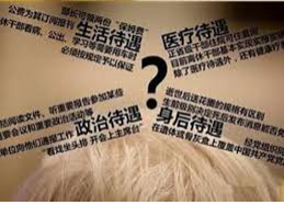 '中共高官退休後待遇驚人'