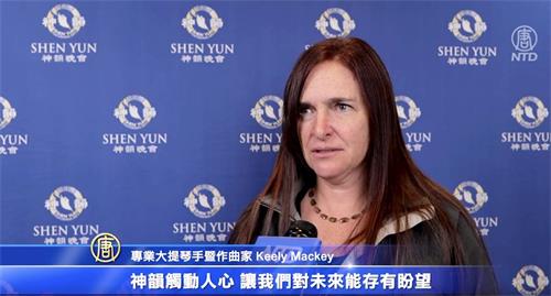 '圖14：二零二一年十一月二日，專業大提琴手暨作曲家基利﹒麥基（Keely Mackey）觀賞了在新墨西哥州的第二場演出。她說：「神韻音樂家與舞蹈演員的高超技藝令我沉醉又驚奇。」'