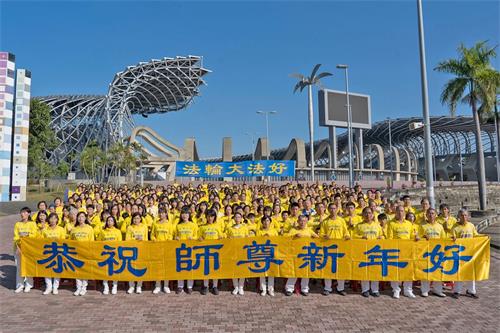 '圖1：二零二二年元旦到來之際，台灣高雄部份法輪功學員向法輪功創始人李洪志先生恭賀新年。'