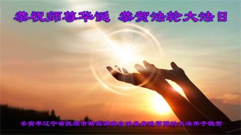 https://greetings.big5.minghui.org/mh/article_images/2022-5-11-220506fe84_01--ss.jpg