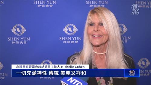 圖8：二零二二年五月二十四日晚，心理學家暨電台談話節目主持人 米歇爾﹒科恩博士（Michelle Cohen）在美國加州千橡市弗雷德劇院觀看了美國神韻環球藝術團的演出。（新唐人電視台）