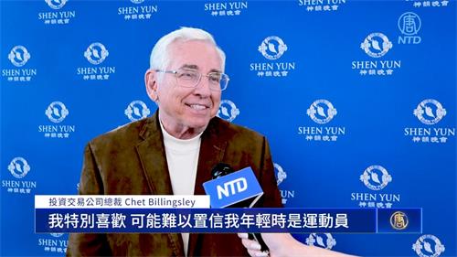 圖10：二零二二年五月二十九日下午，投資交易公司總裁切特﹒比林斯利（Chet Billingsley）觀賞了神韻巡迴藝術團在達拉斯的最後一場演出。（新唐人電視台）