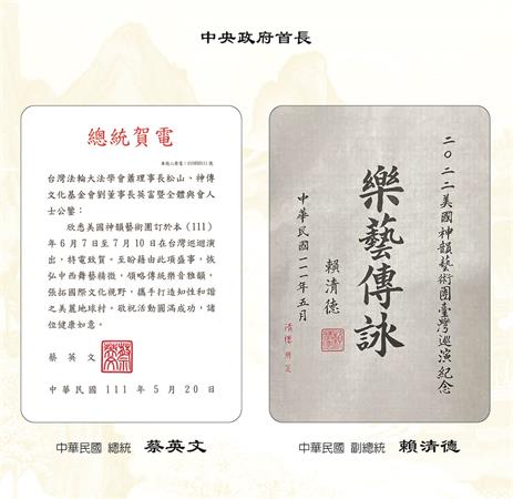 圖1：享譽全球的美國神韻藝術團第十四度蒞臨台灣，將於二零二二年六月七日至七月十日，在台灣七個城市巡迴演出二十七場，總統蔡英文、副總統賴清德、中央政府首長、民代，以及各級地方首長、民代等百位政要發出賀詞祝賀。圖為：蔡英文總統賀電全文圖及賴清德副總統賀詞。