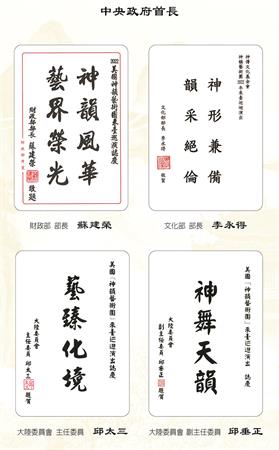 圖3：財政部長蘇建榮、文化部長李永得、陸委會主委邱太三及副主委邱垂正的賀詞。