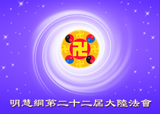 【大陸法會】感恩師尊的慈悲救度