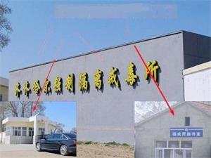 '昂昂溪榆樹屯洗腦班'