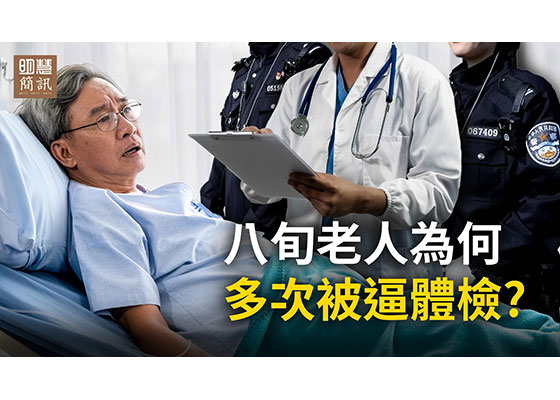 視頻:八旬老人為何多次被逼體檢?