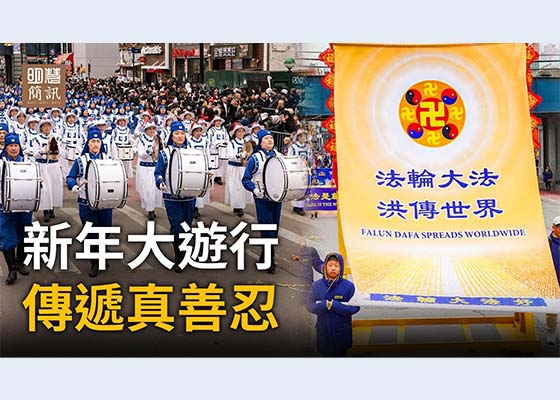 視頻：新年大遊行 傳遞真善忍