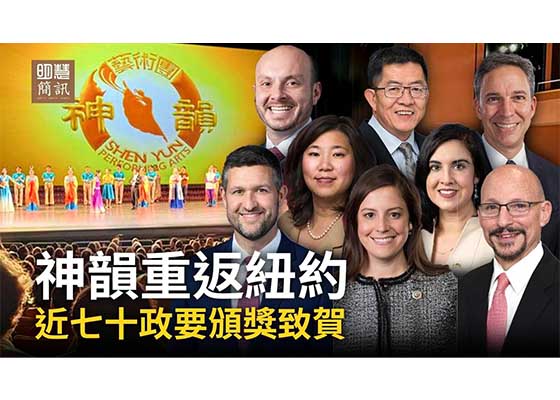 視頻：神韻重返紐約 近70政要頒獎致賀