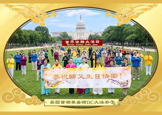 58國大法弟子同賀法輪大法日 敬謝師恩
