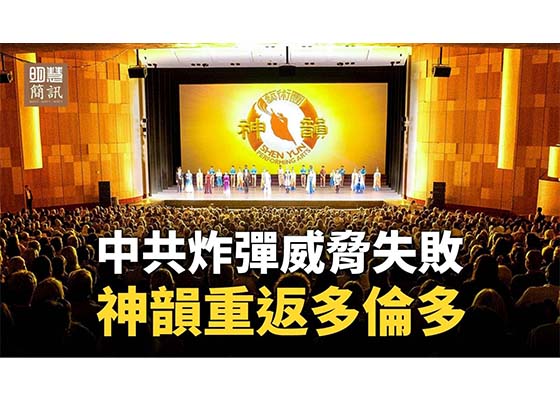 視頻：中共炸彈威脅失敗神韻重返多倫多